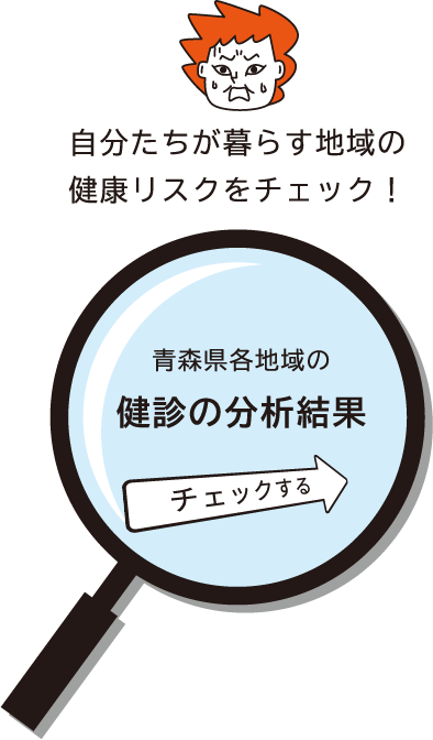 自分たちが暮らす地域の健康リスクをチェック！青森県各地域の健診の分析結果